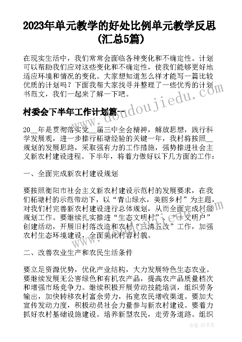 2023年单元教学的好处 比例单元教学反思(汇总5篇)