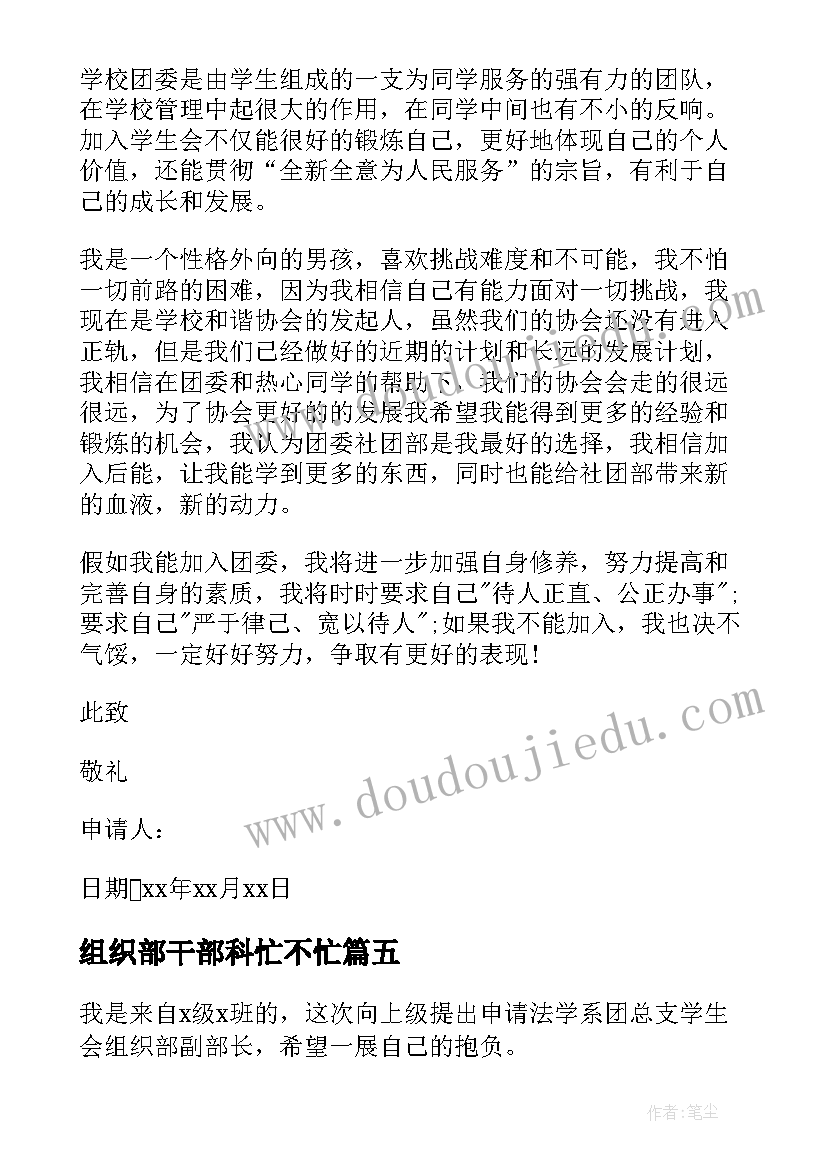 组织部干部科忙不忙 组织部的风心得体会(精选6篇)