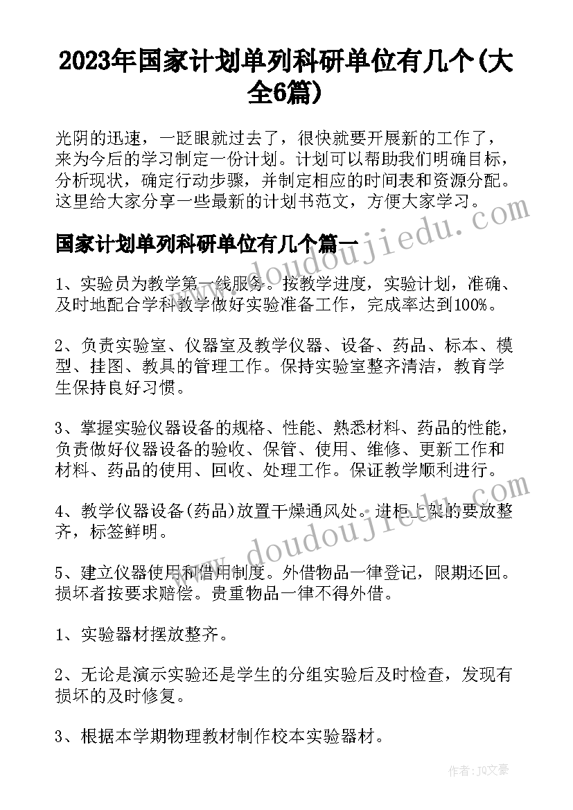 2023年国家计划单列科研单位有几个(大全6篇)