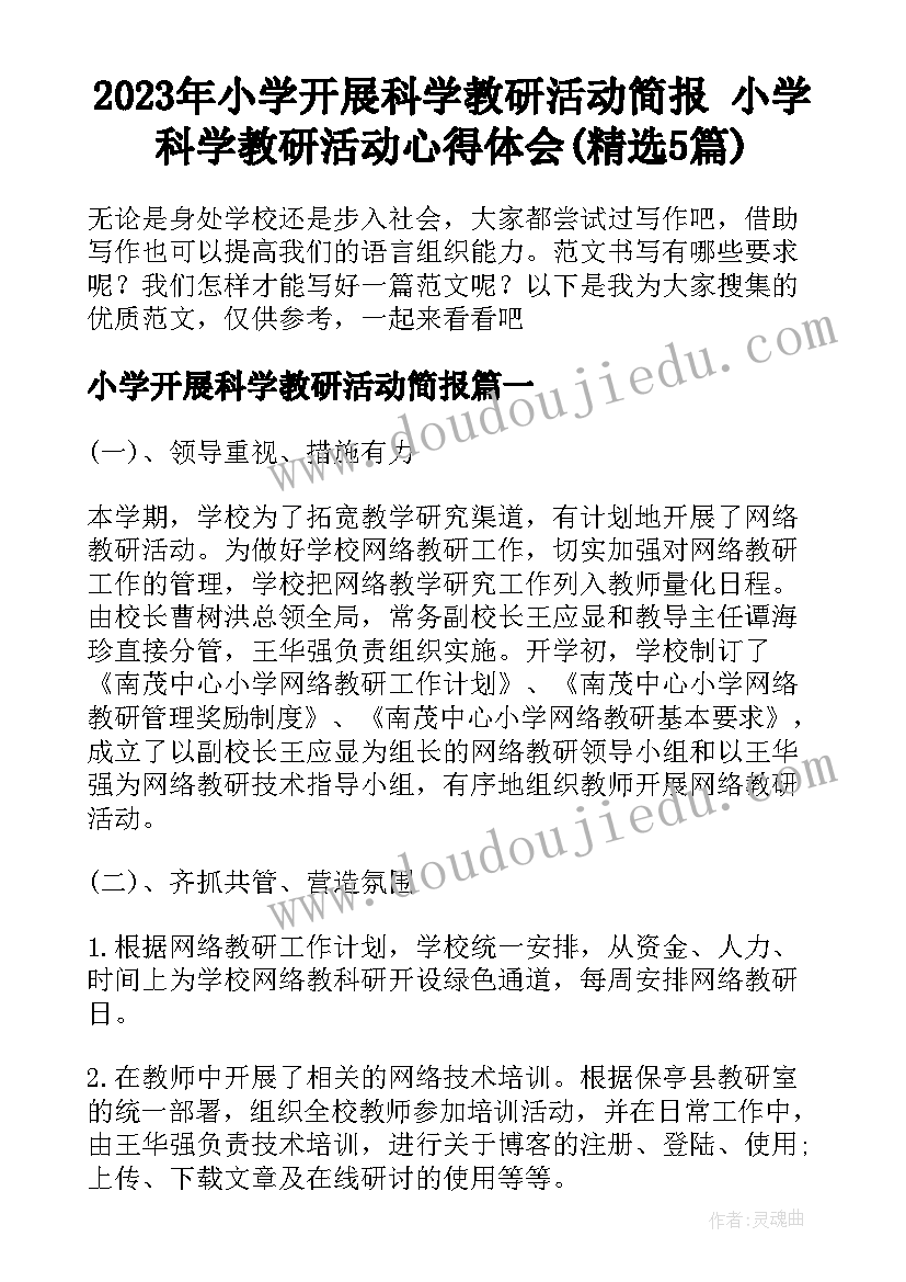 2023年小学开展科学教研活动简报 小学科学教研活动心得体会(精选5篇)