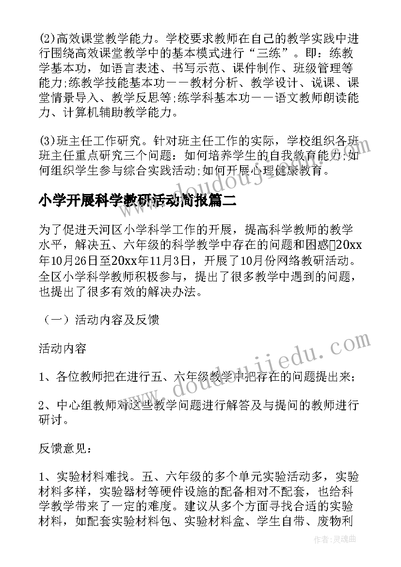 2023年小学开展科学教研活动简报 小学科学教研活动心得体会(精选5篇)