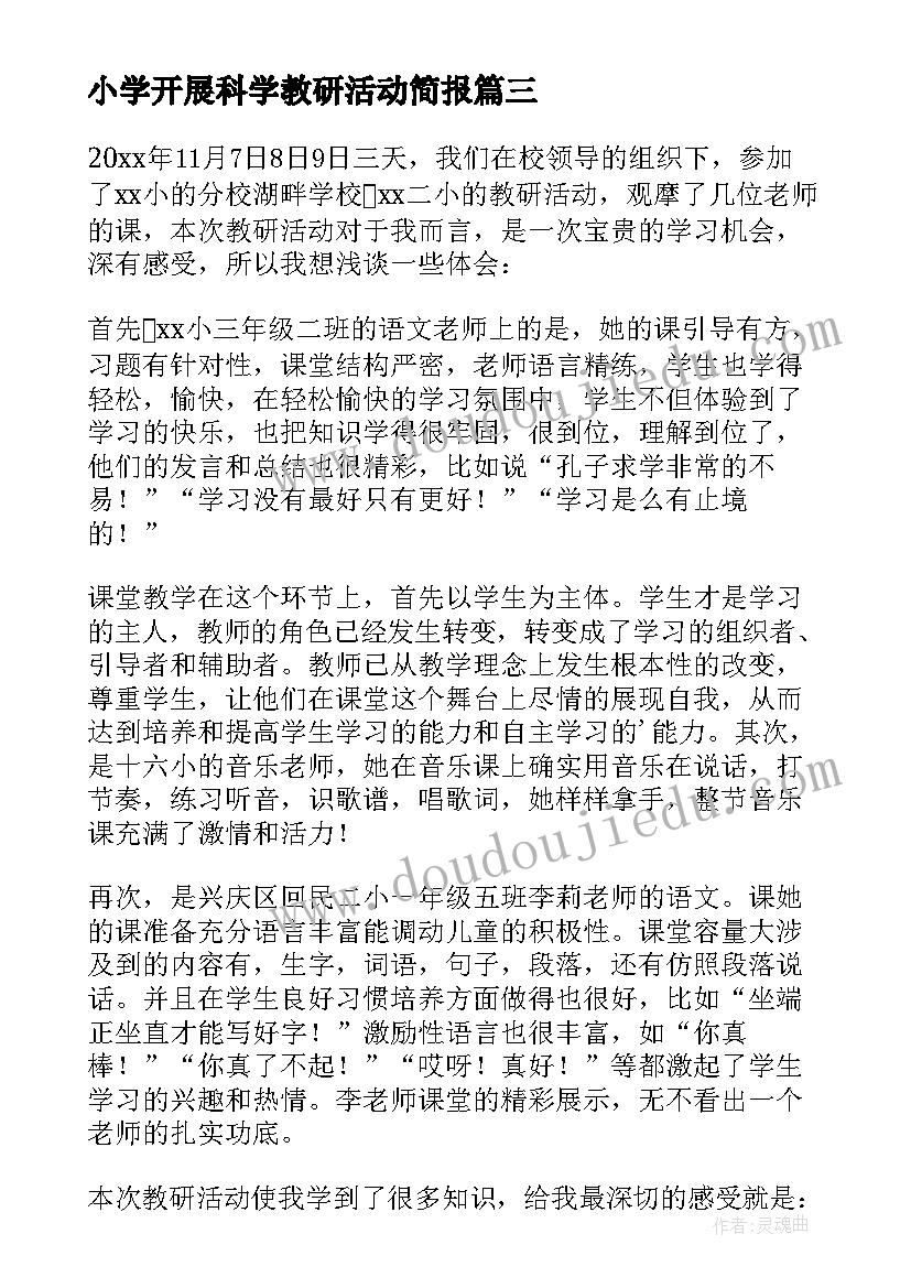 2023年小学开展科学教研活动简报 小学科学教研活动心得体会(精选5篇)