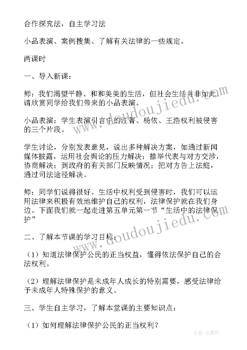 2023年初一下学期道德与法治教案(大全6篇)