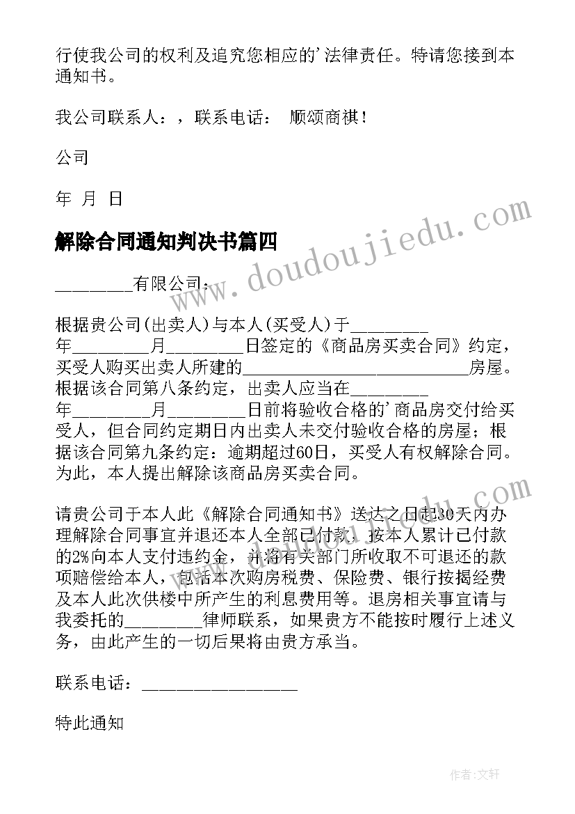 2023年解除合同通知判决书(汇总5篇)