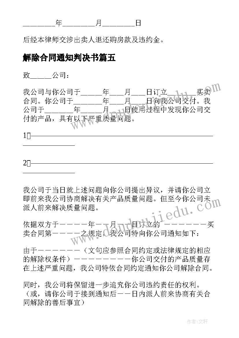 2023年解除合同通知判决书(汇总5篇)