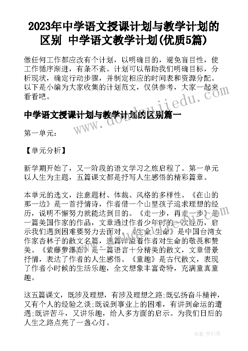 2023年中学语文授课计划与教学计划的区别 中学语文教学计划(优质5篇)