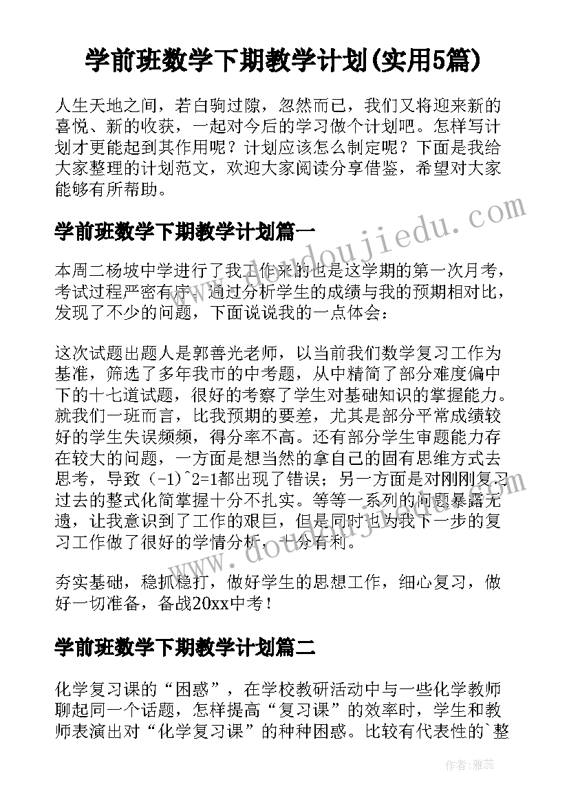 学前班数学下期教学计划(实用5篇)