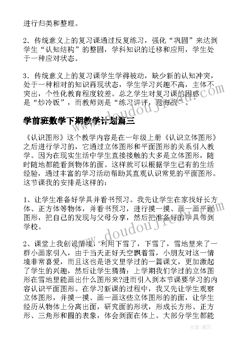 学前班数学下期教学计划(实用5篇)