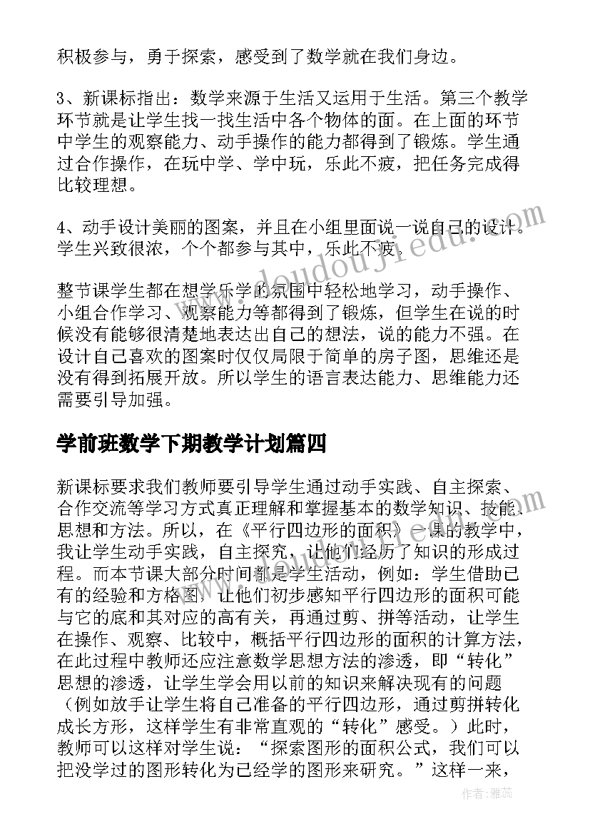 学前班数学下期教学计划(实用5篇)