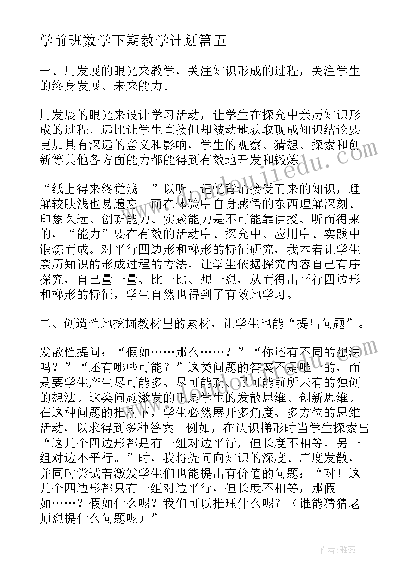 学前班数学下期教学计划(实用5篇)