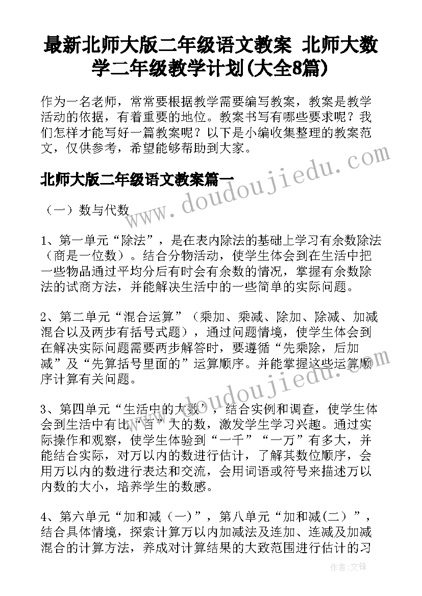 最新北师大版二年级语文教案 北师大数学二年级教学计划(大全8篇)