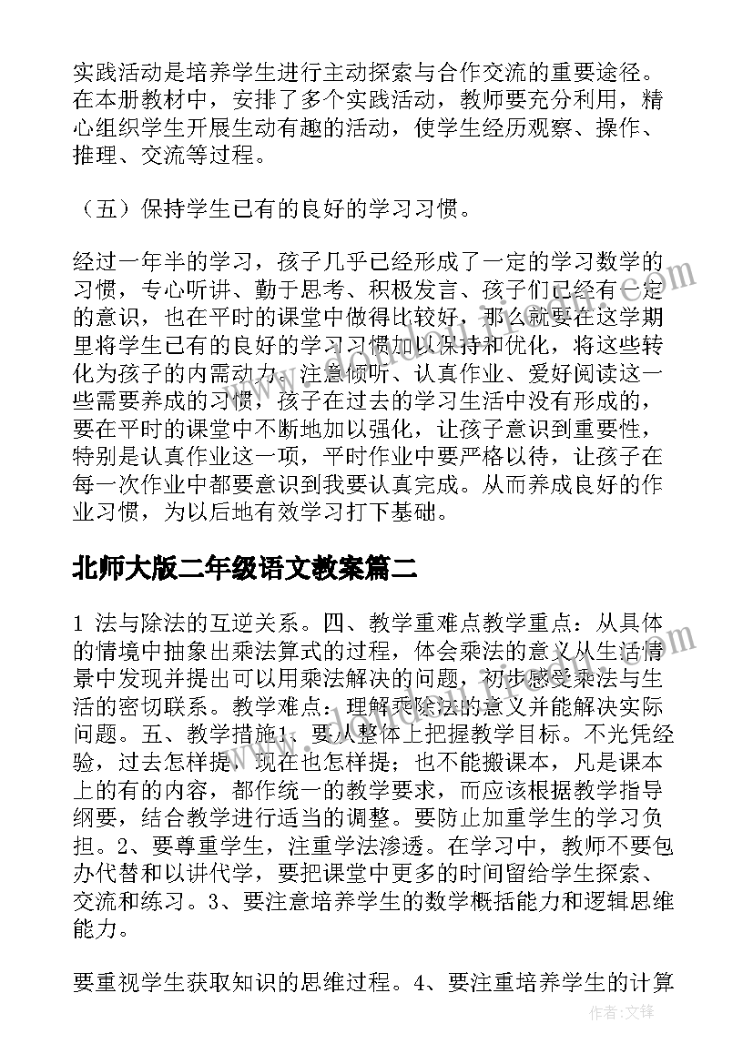 最新北师大版二年级语文教案 北师大数学二年级教学计划(大全8篇)