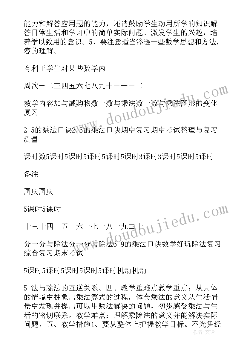 最新北师大版二年级语文教案 北师大数学二年级教学计划(大全8篇)