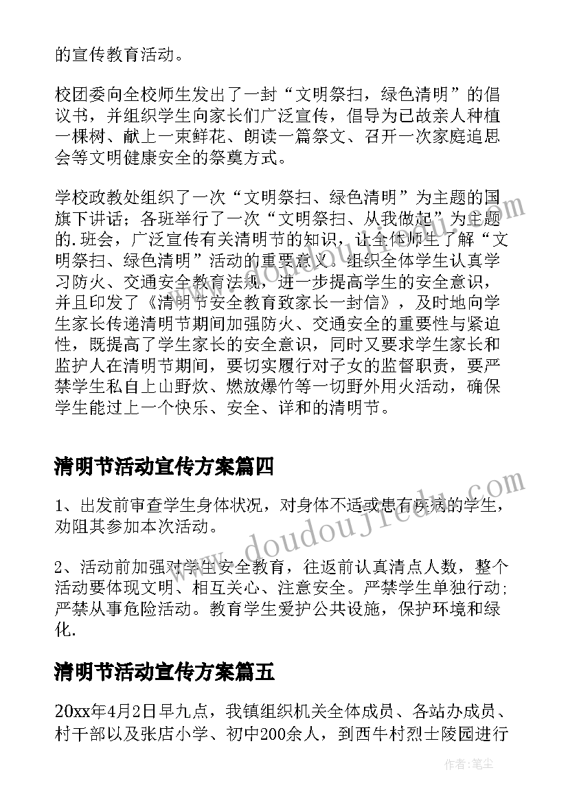 清明节活动宣传方案 清明节文明祭祀宣传活动方案(优质5篇)