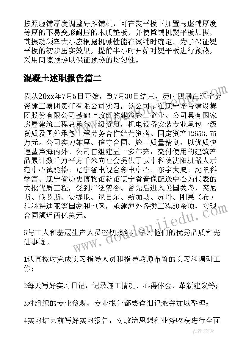 2023年混凝土述职报告(精选5篇)