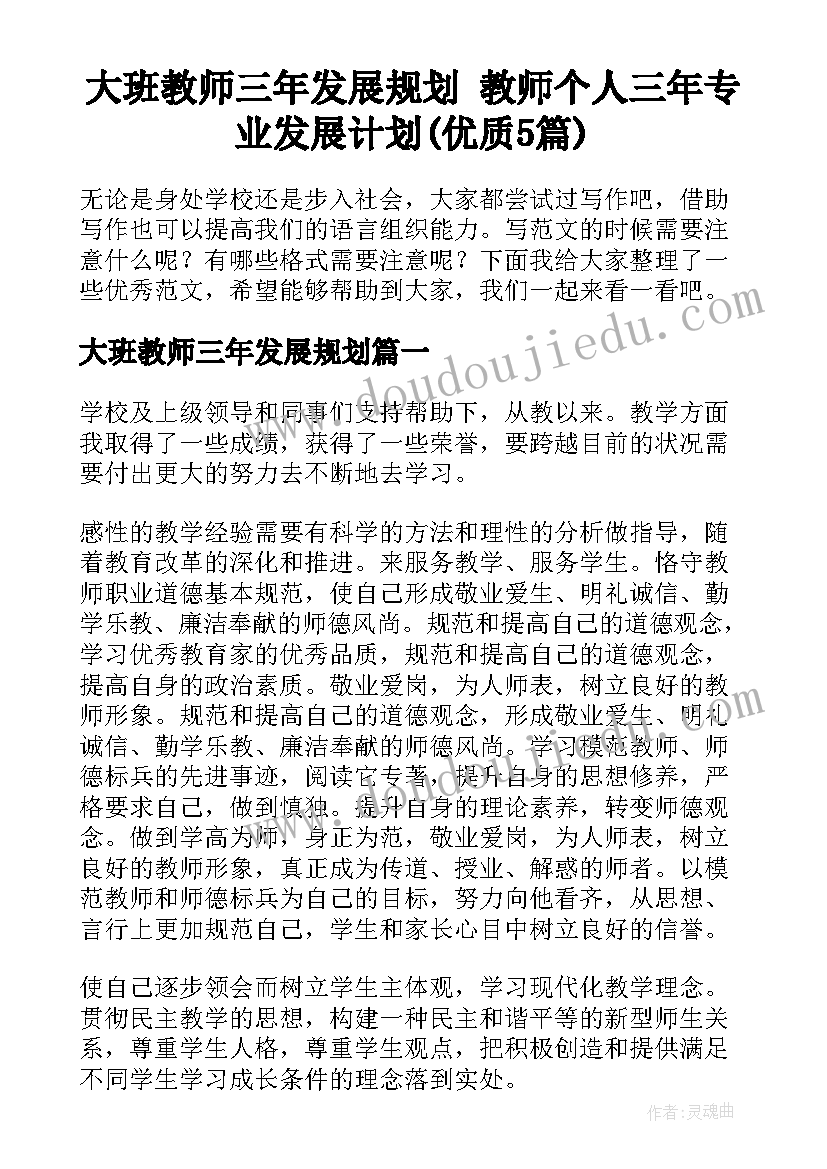 大班教师三年发展规划 教师个人三年专业发展计划(优质5篇)