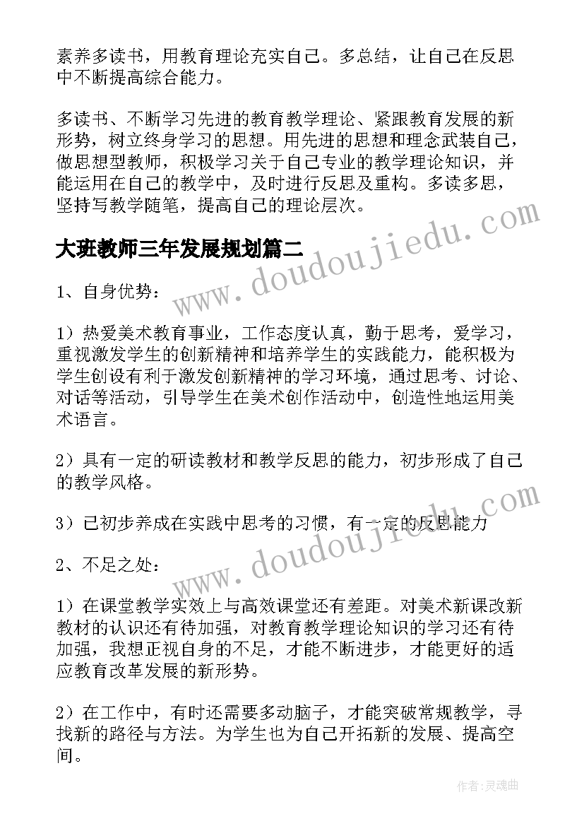 大班教师三年发展规划 教师个人三年专业发展计划(优质5篇)