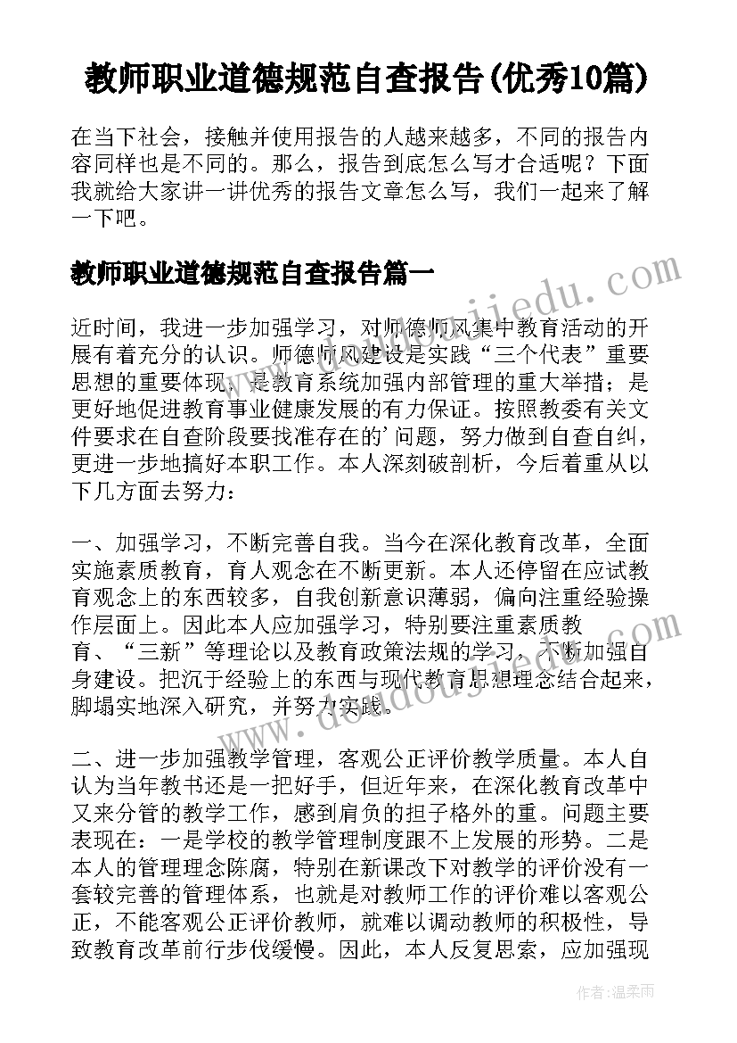 教师职业道德规范自查报告(优秀10篇)