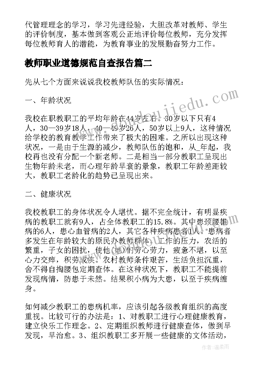 教师职业道德规范自查报告(优秀10篇)