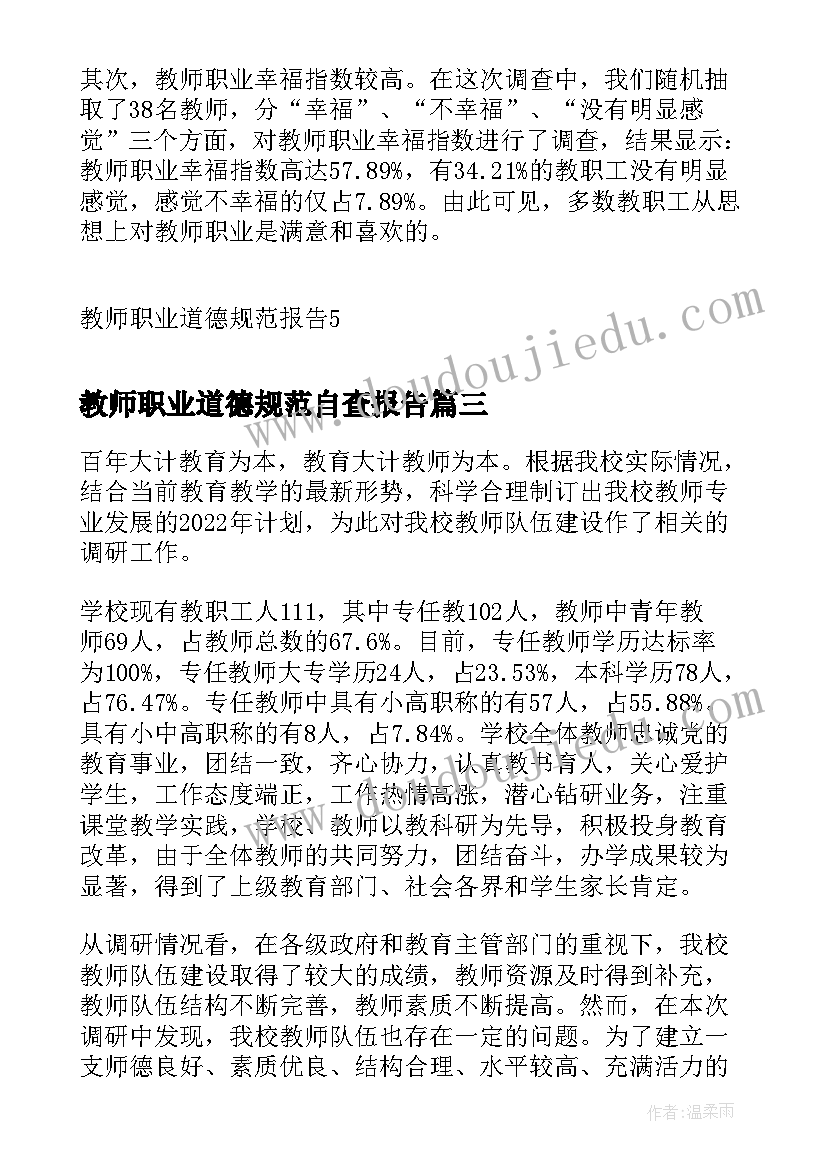 教师职业道德规范自查报告(优秀10篇)