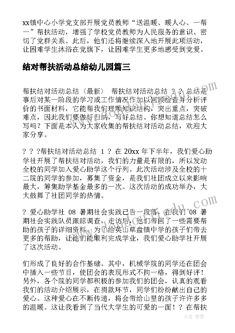 2023年结对帮扶活动总结幼儿园(汇总5篇)