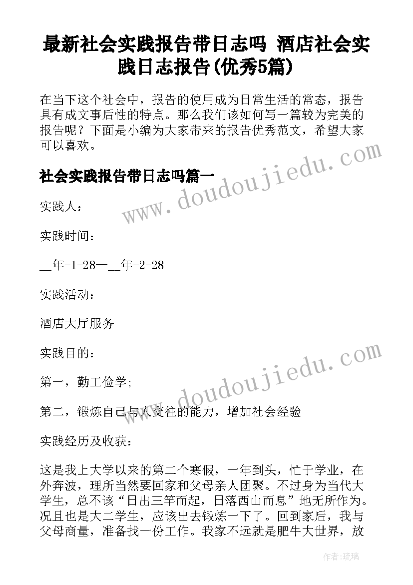 最新社会实践报告带日志吗 酒店社会实践日志报告(优秀5篇)