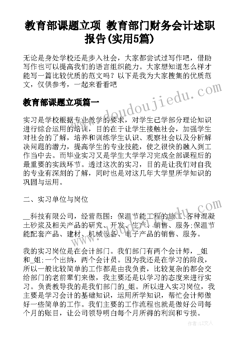 教育部课题立项 教育部门财务会计述职报告(实用5篇)