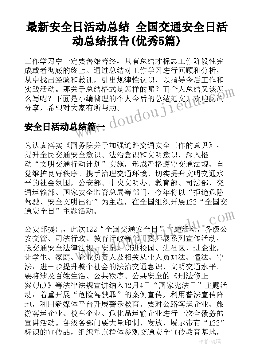 最新安全日活动总结 全国交通安全日活动总结报告(优秀5篇)