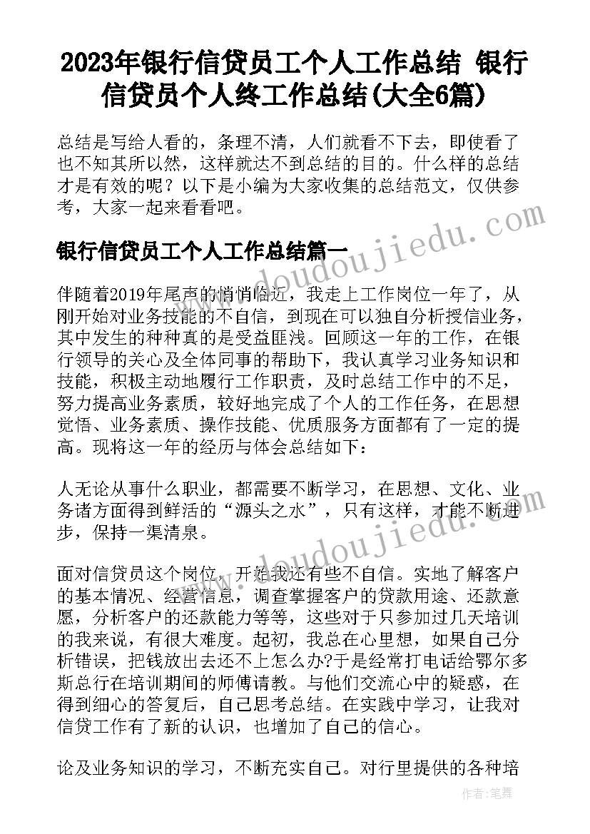 2023年银行信贷员工个人工作总结 银行信贷员个人终工作总结(大全6篇)