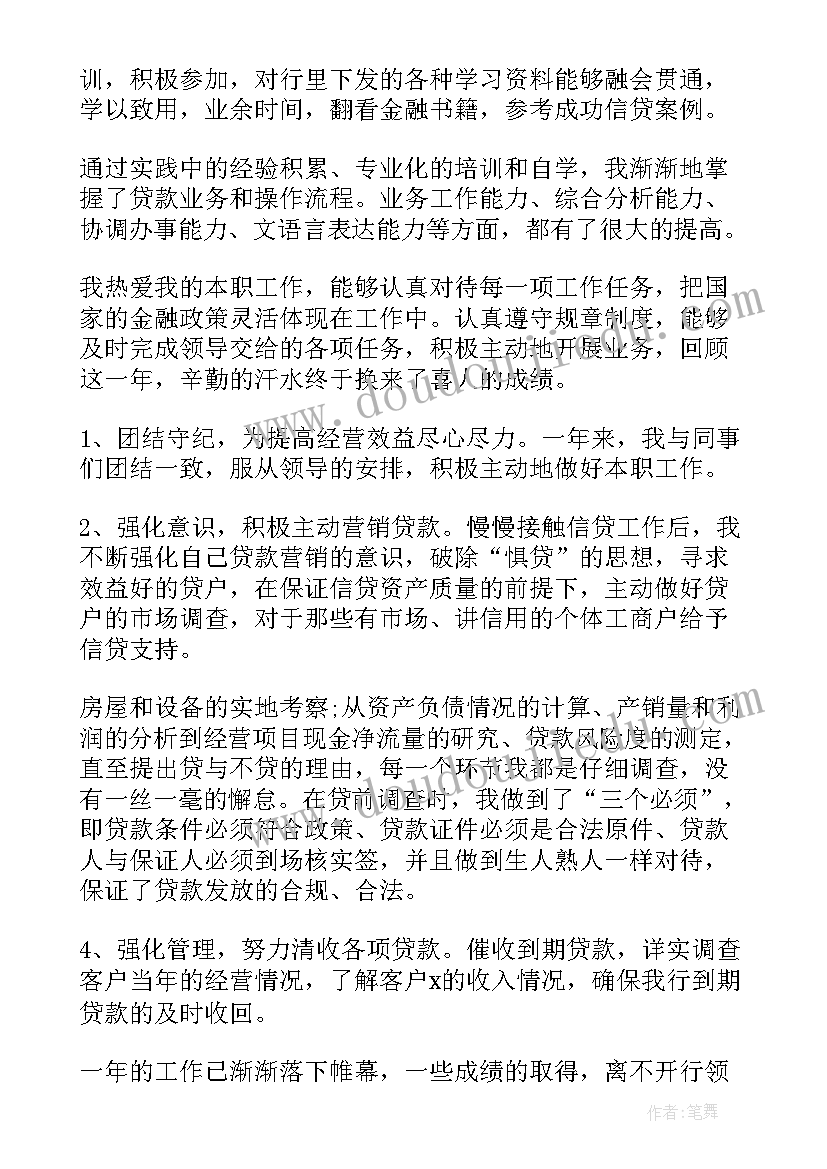 2023年银行信贷员工个人工作总结 银行信贷员个人终工作总结(大全6篇)