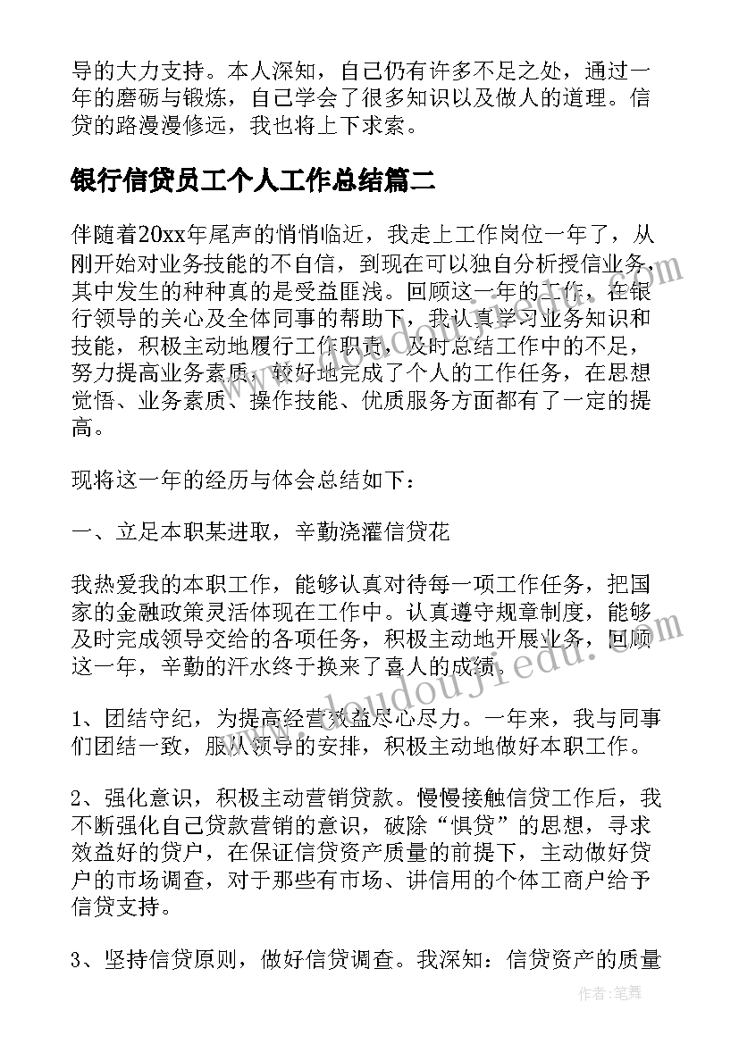 2023年银行信贷员工个人工作总结 银行信贷员个人终工作总结(大全6篇)