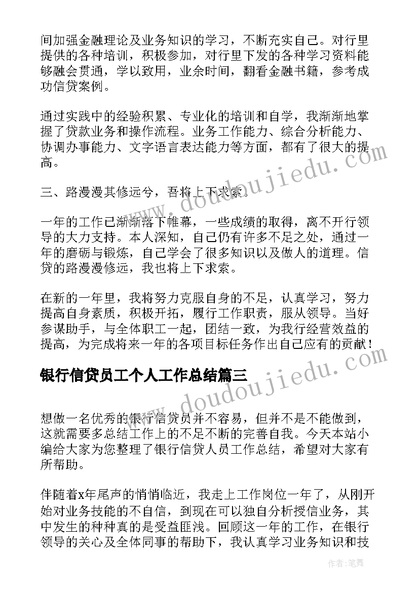 2023年银行信贷员工个人工作总结 银行信贷员个人终工作总结(大全6篇)