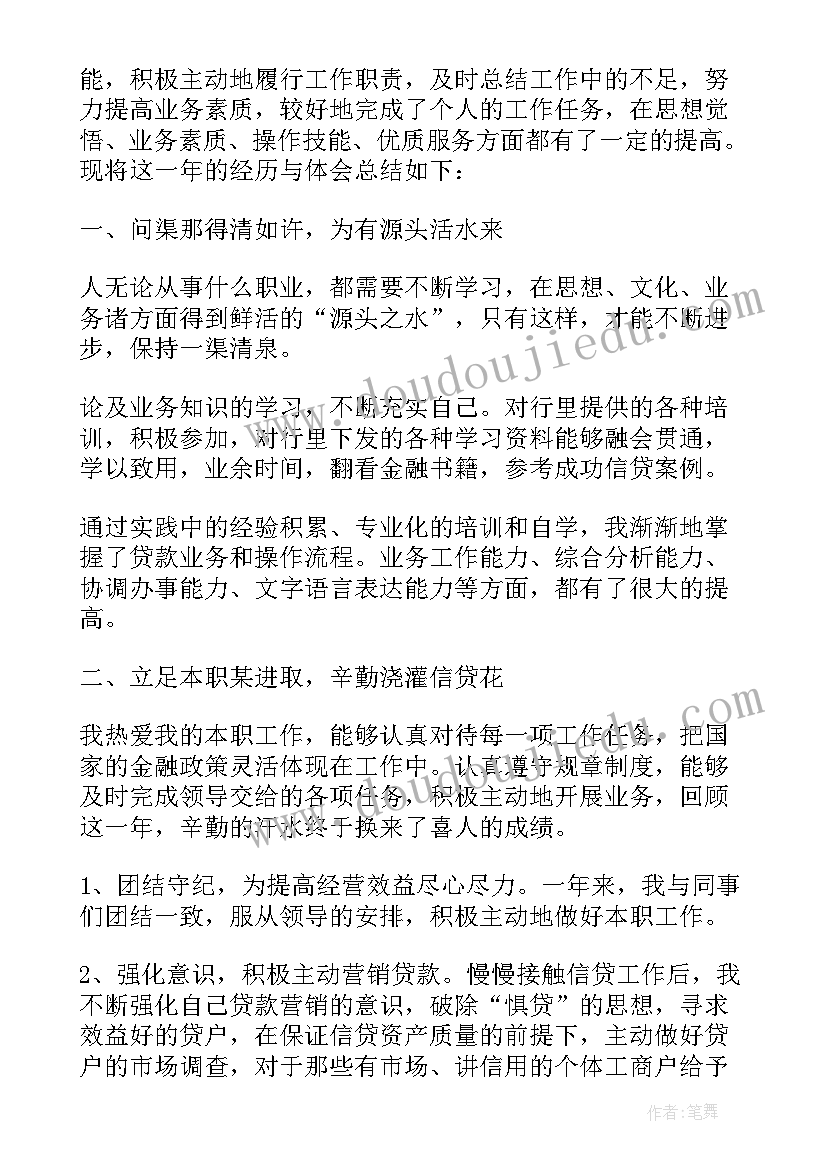 2023年银行信贷员工个人工作总结 银行信贷员个人终工作总结(大全6篇)