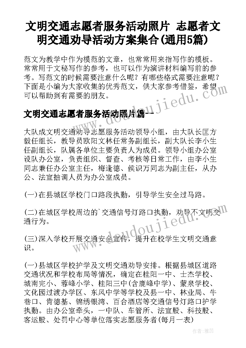 文明交通志愿者服务活动照片 志愿者文明交通劝导活动方案集合(通用5篇)