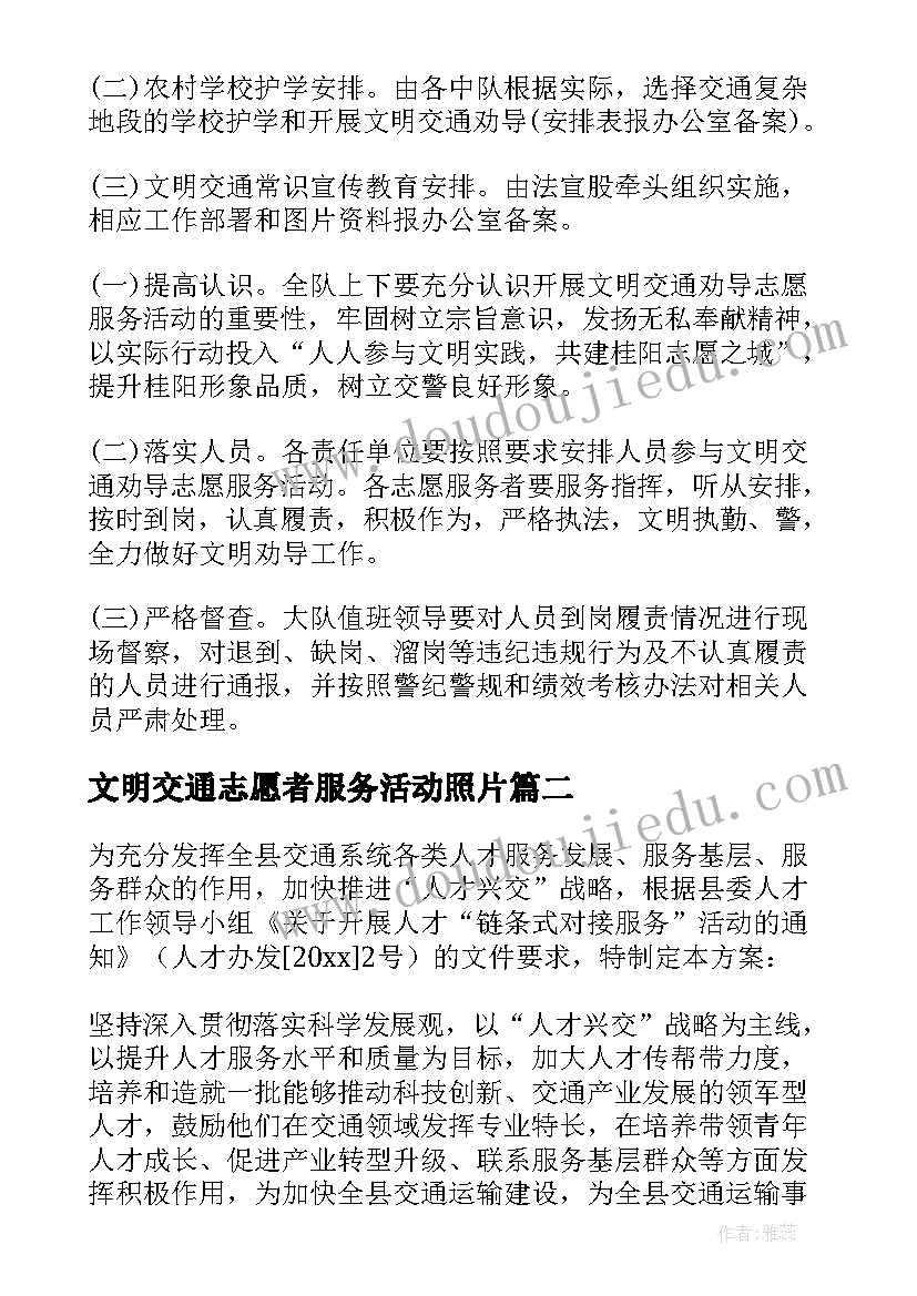 文明交通志愿者服务活动照片 志愿者文明交通劝导活动方案集合(通用5篇)