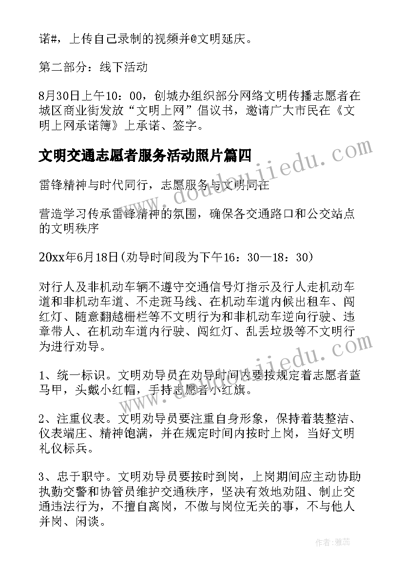 文明交通志愿者服务活动照片 志愿者文明交通劝导活动方案集合(通用5篇)