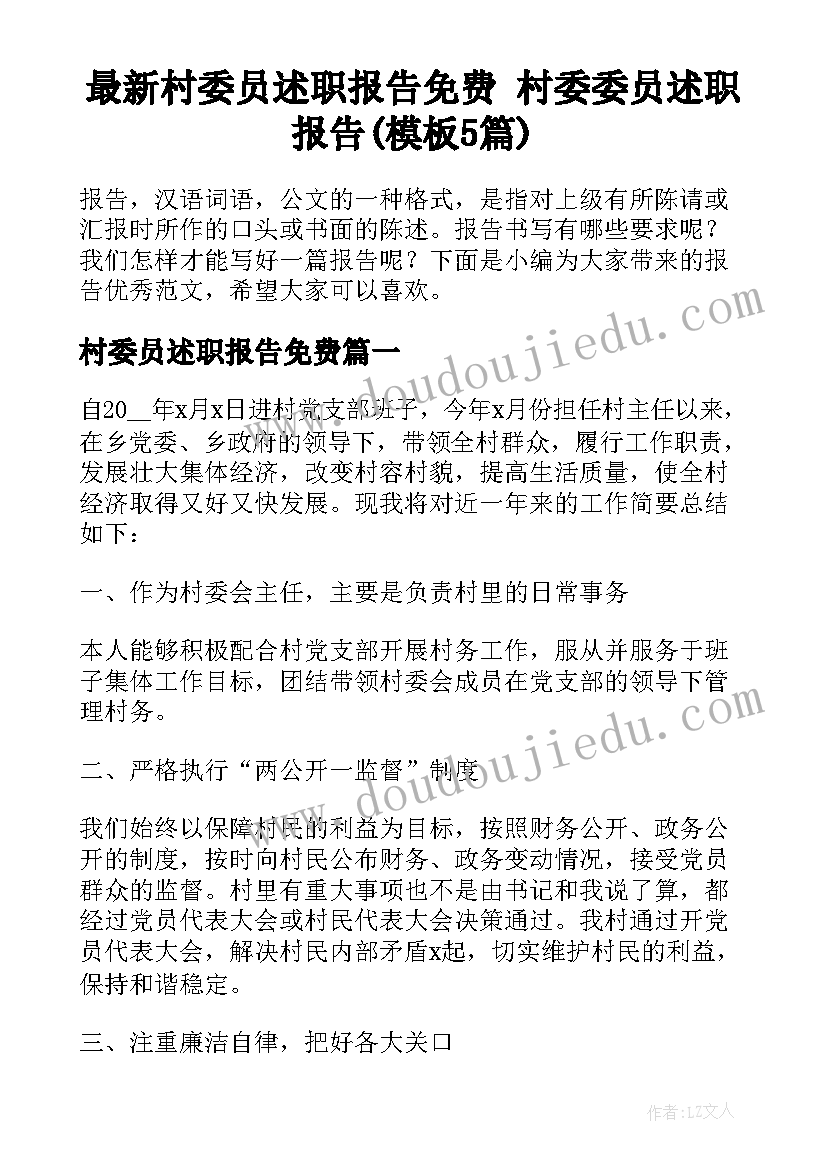 最新村委员述职报告免费 村委委员述职报告(模板5篇)