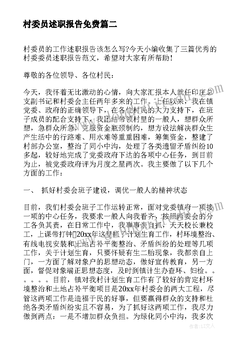 最新村委员述职报告免费 村委委员述职报告(模板5篇)