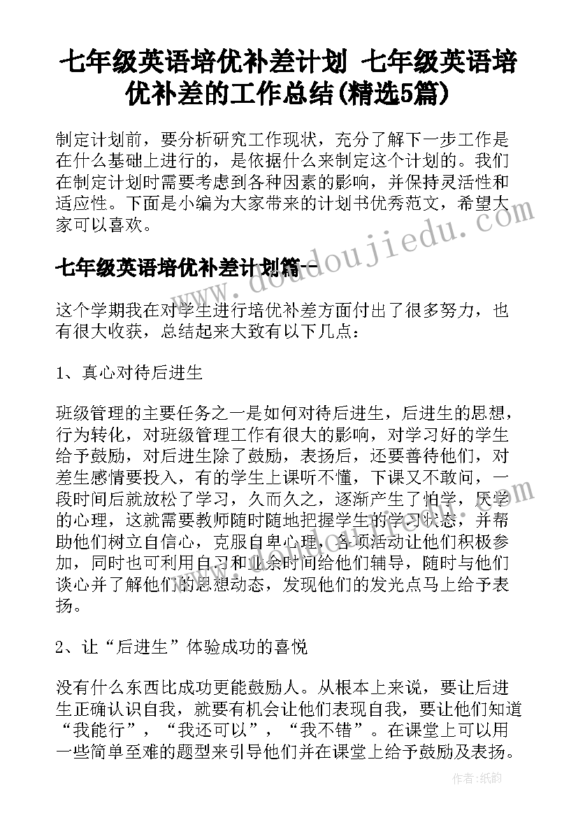 七年级英语培优补差计划 七年级英语培优补差的工作总结(精选5篇)