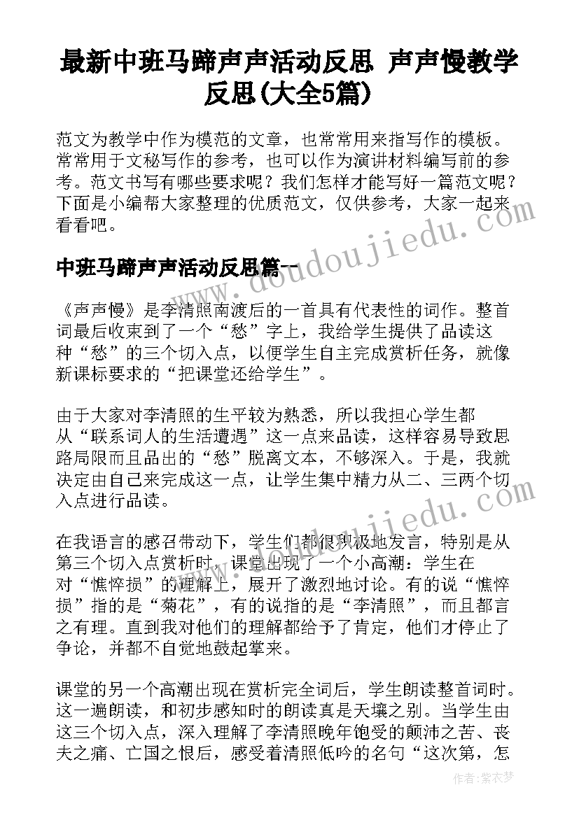 最新中班马蹄声声活动反思 声声慢教学反思(大全5篇)