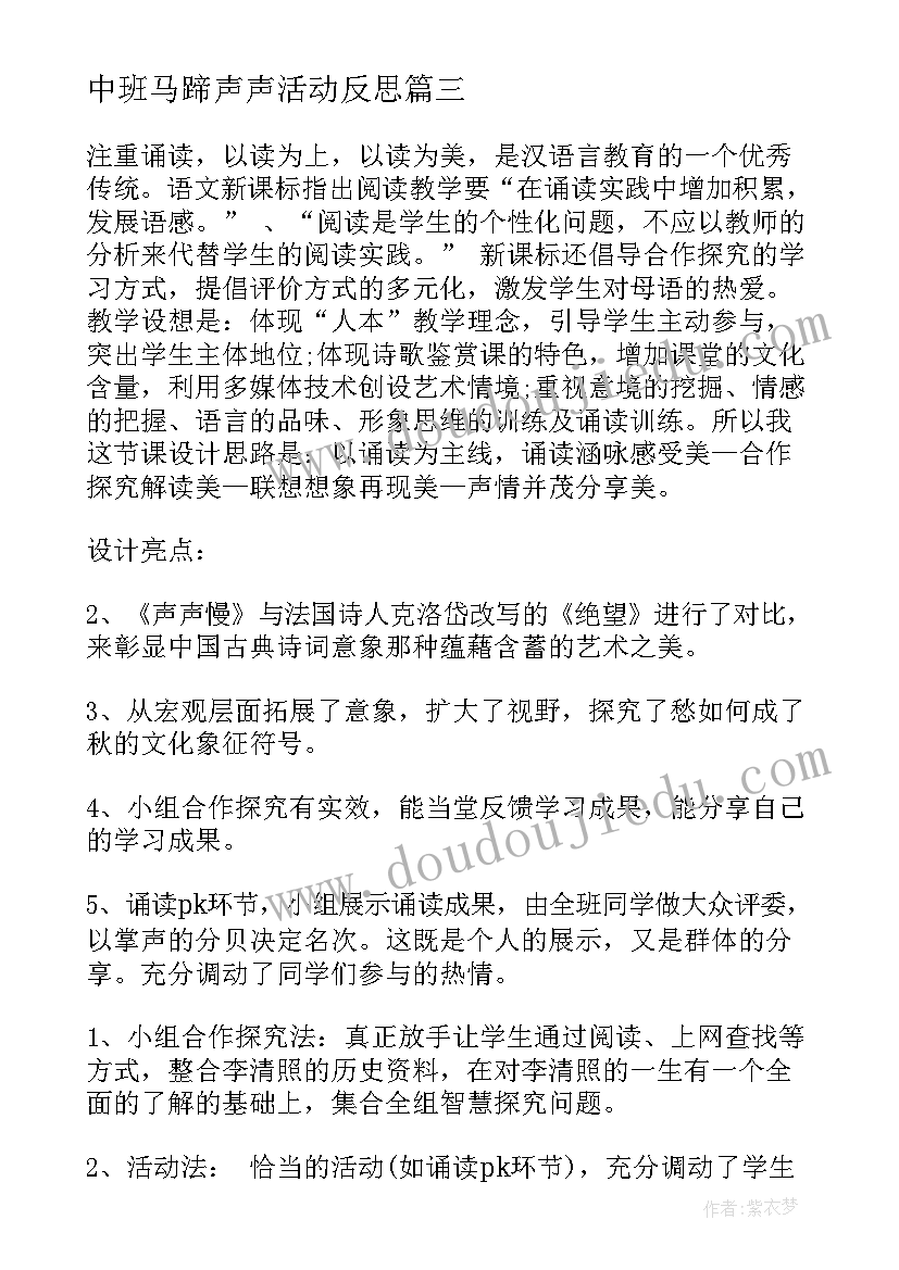 最新中班马蹄声声活动反思 声声慢教学反思(大全5篇)