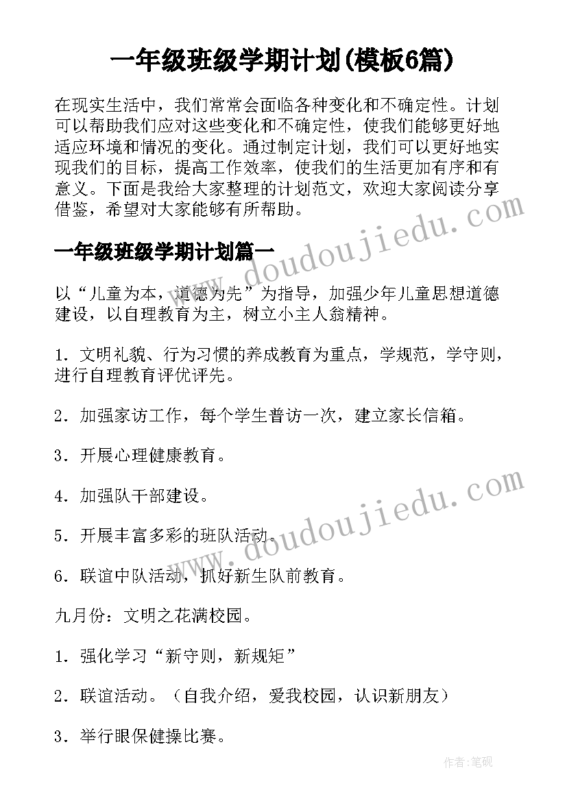 一年级班级学期计划(模板6篇)