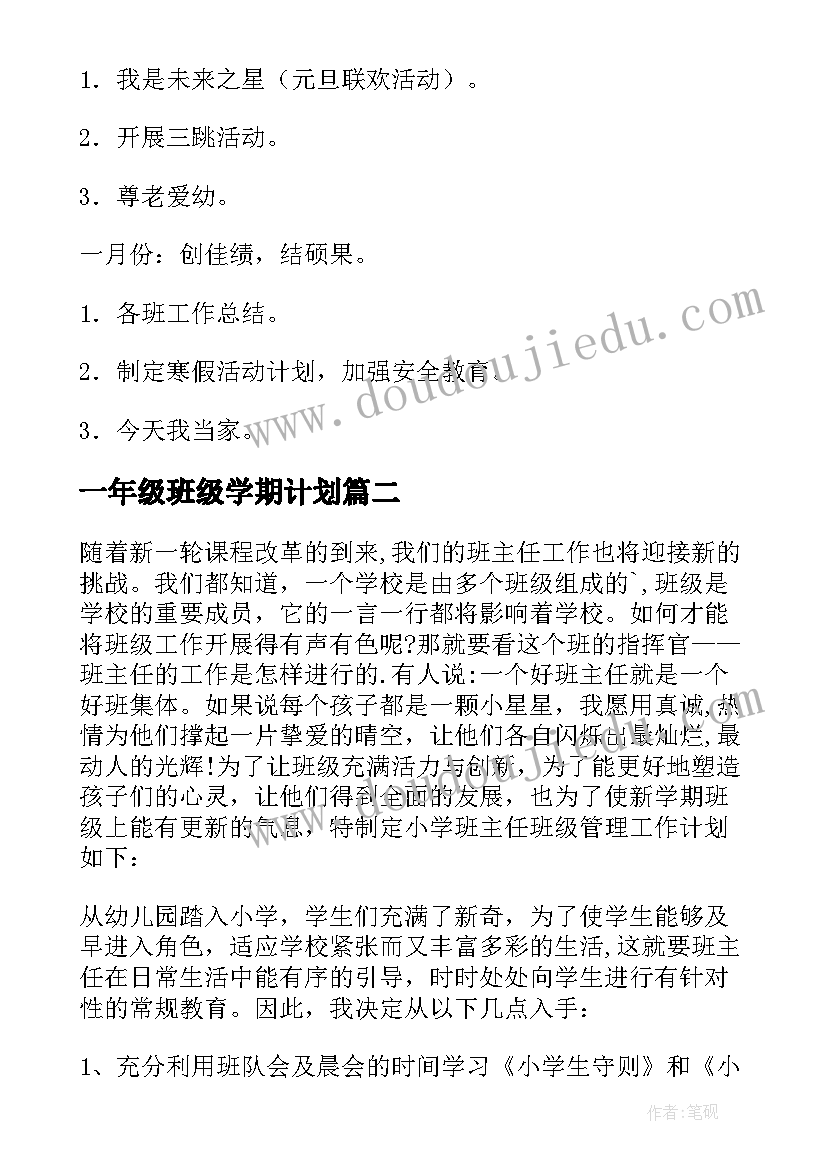 一年级班级学期计划(模板6篇)