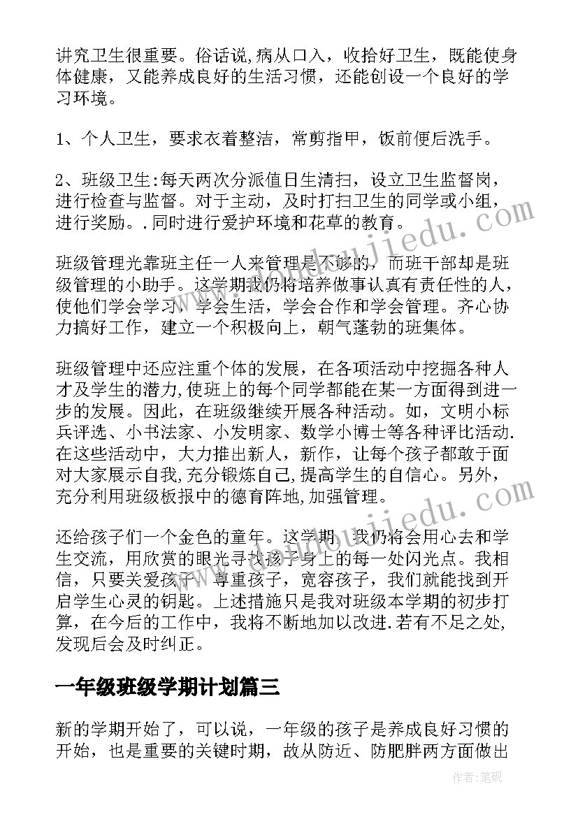 一年级班级学期计划(模板6篇)