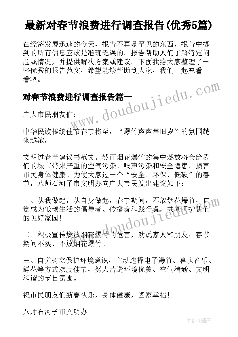 最新对春节浪费进行调查报告(优秀5篇)