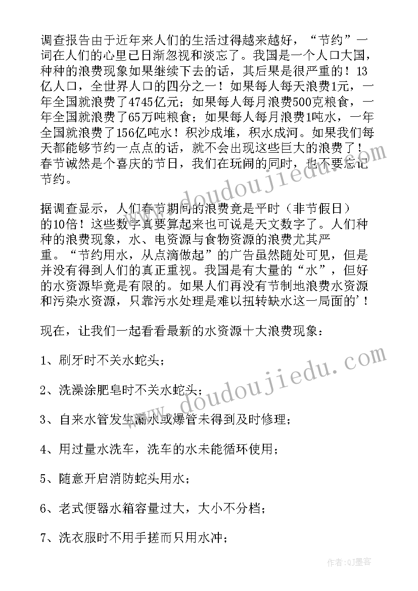 最新对春节浪费进行调查报告(优秀5篇)