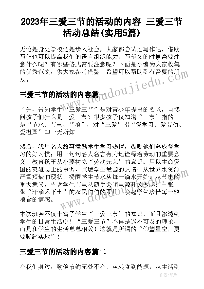 2023年三爱三节的活动的内容 三爱三节活动总结(实用5篇)