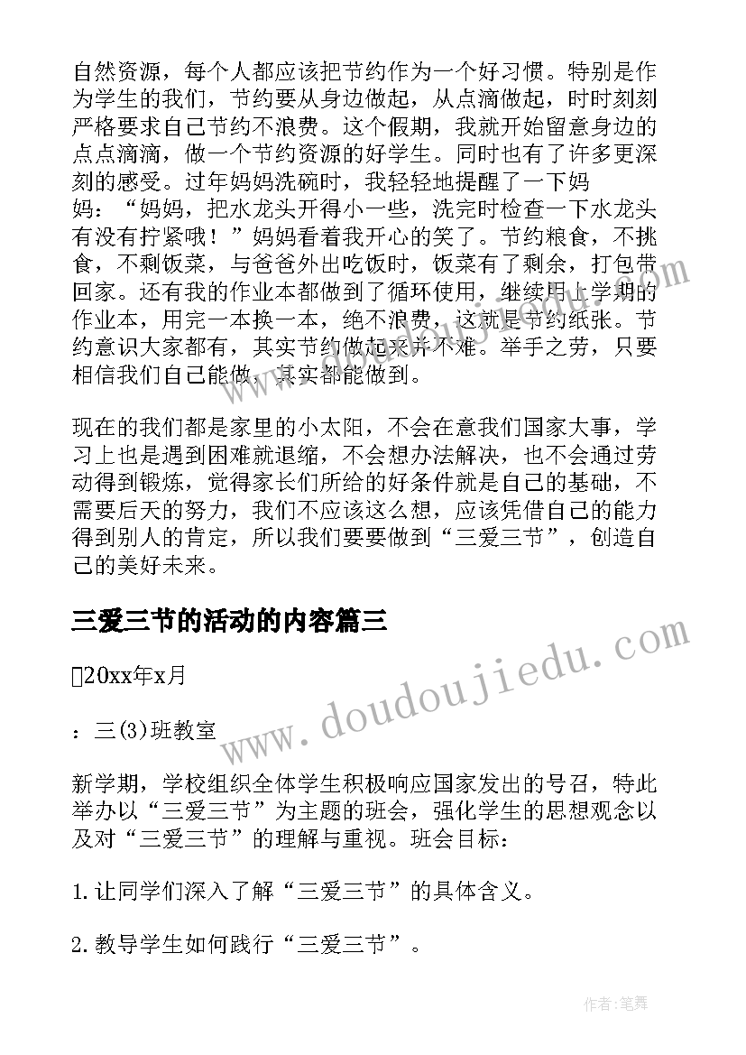 2023年三爱三节的活动的内容 三爱三节活动总结(实用5篇)