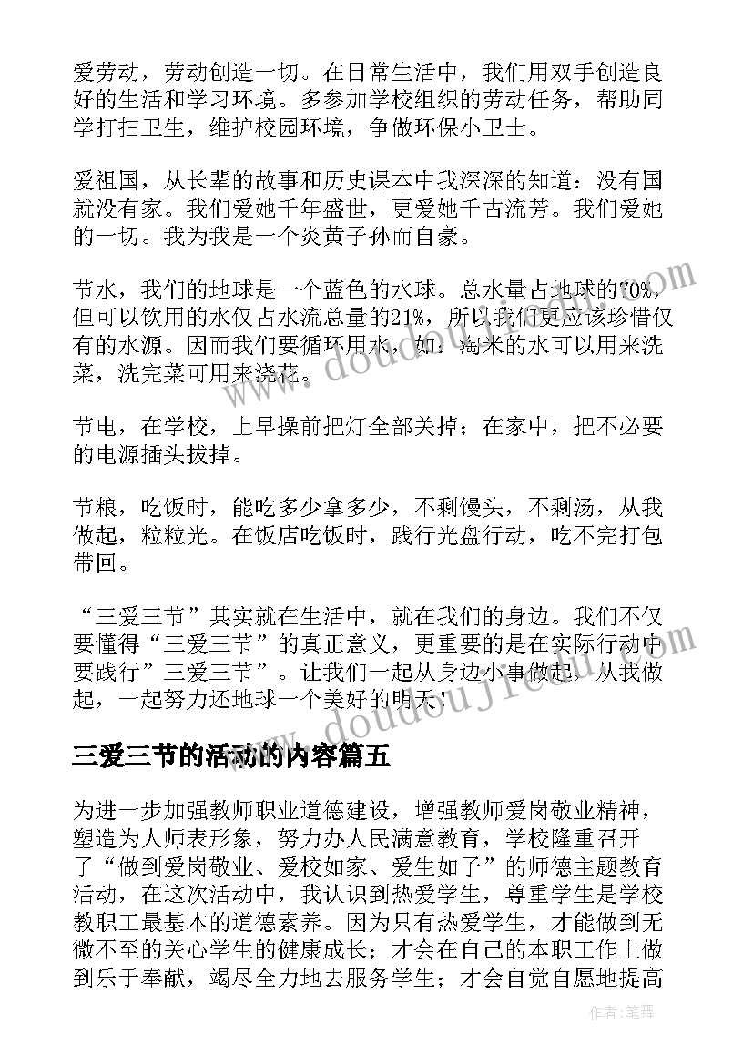 2023年三爱三节的活动的内容 三爱三节活动总结(实用5篇)