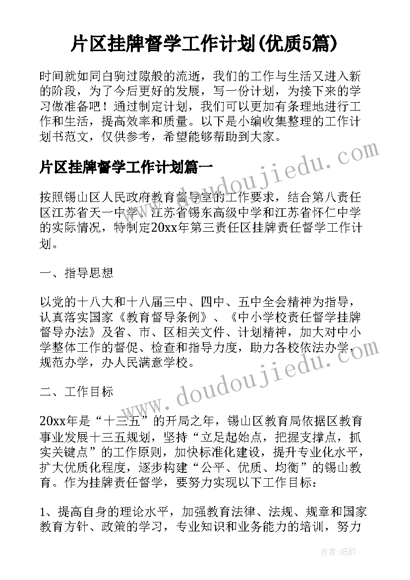 片区挂牌督学工作计划(优质5篇)